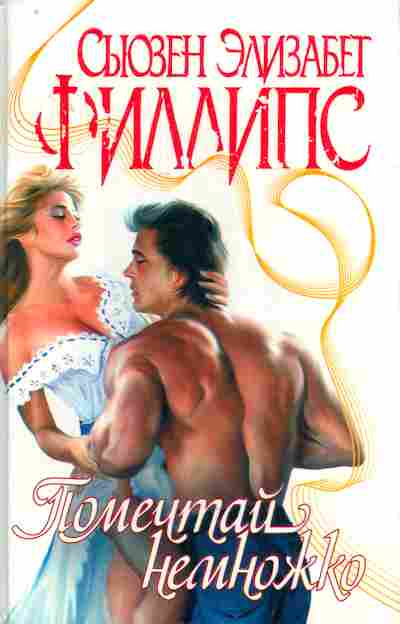 Книга Филлипс С. Помечтай немножко, 11-7468, Баград.рф